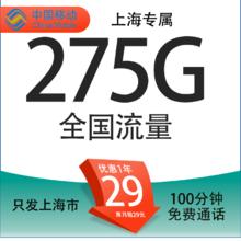中国移动 上海定星卡 首年29元/月（275G全国流量+100分钟通话+首月免租+只发上海市）