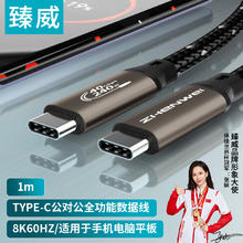 臻威 全功能线8K视频线数据线Type-C公对公USB4线 1米 PD100W/5A快充iphone16/15华为小米