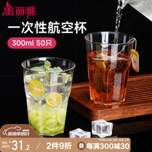 美丽雅 一次性杯子航空杯300ml*50只太空杯 食品级加厚塑料饮料茶水杯