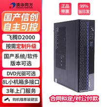 清华同方 超翔TF830 飞腾D2000/8G/256G+2G独显