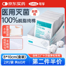 可孚 Cofoe 医用无菌纱布块8x10cm*2片*30袋 消毒脱脂敷料贴一次性独立包装