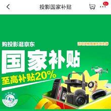促销活动：京东 全国可用 投影国家补贴20﹪ 下单立减 不限地区