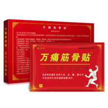 万痛筋骨贴 疼痛颈椎肩周炎专用贴膏膝盖贴腿关节膏药贴红外轻松