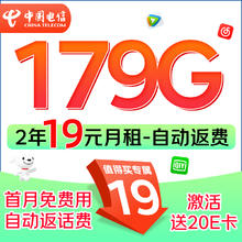 中国电信 福龙卡 2年19月租（自动返话费+次月起179G全国流量+5G信号）激活赠20元E卡