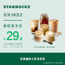 星巴克 经典咖啡大杯双杯电子券