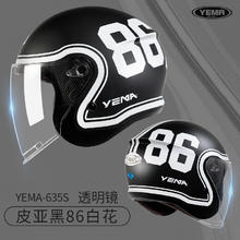 野马 -635S 电动车头盔 皮亚黑86白花透明镜 均码