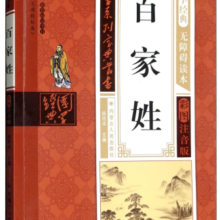 百家姓（无障碍读本 彩图注音版）