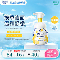 碧柔 氨基酸洁面泡泡洗面奶 舒缓型160ml