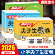 《25春小学黄冈尖子生密卷》（1-6年级/科目任选）