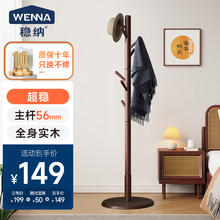 稳纳 WENNA 8106H 全实木衣架 胡桃色 加粗