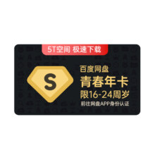 学生会员：百度网盘 超级会员SVIP年卡