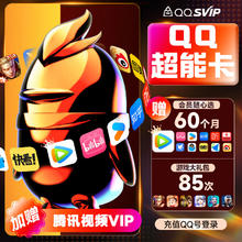 腾讯 QQ超级会员SVIP超能卡 买1得10（b站/优酷/喜马/知乎等年卡）