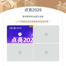 羊毛福利：工商银行完成点亮2025任务，抽微信立减金，实测得2.28元！