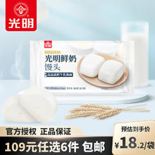 光明牌 鲜奶刀切馒头/龙井汤圆/面点系列tg2 速冻面食早餐早茶面点包子 鲜奶馒头280g×1袋