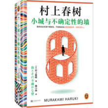 【自营包邮】小城与不确定性的墙 村上春树新书 时隔六年全新长篇小说 中文地区初次引进！ 著名译者施小炜倾情翻译 读客外国文学彩条文库?