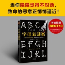 字母表谜案（当你隐隐觉得不对劲，致命的恶意正悄悄逼近！《诡计博物馆》作者大山诚一郎封神作）