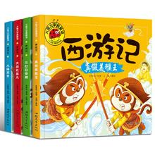 大闹天空+三打白骨精+大战红孩儿+真假美猴王（全4册）幼儿注音版西游记3-5-7岁儿童睡前图画故事书 大图大字我爱读