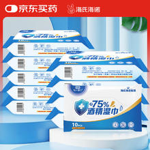 海氏海诺 75%酒精湿巾 便捷小包装大尺寸酒精消毒棉片湿巾纸 10片*10包