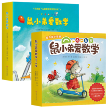 可爱的鼠小弟爱数学系列 2-6岁儿童早教益智启蒙绘本书籍 爱心树童书 鼠小弟爱数学第一辑+第二辑 全套20册