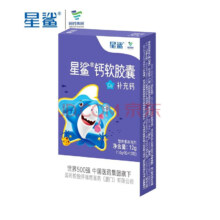 星鲨 儿童钙软胶囊12粒