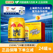 红牛 Red Bull 维生素牛磺酸饮料缓解疲劳运动功能饮料补充能量250ml*24罐