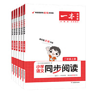《2025小学语文同步阅读》（年级任选）