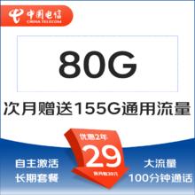 中国电信 只发广东茉莉卡29元235G全国流量不限速100分