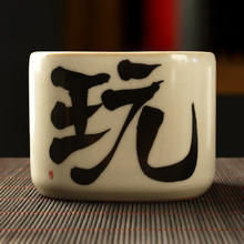 真迹 陶瓷喝水杯汝窑文字四方杯-玩字 150ml 1只