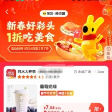 促销活动：美团 新春好彩头1折吃美食