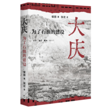 大庆  为了石油的建设