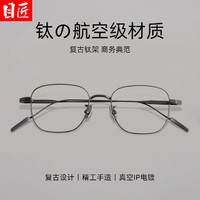 目匠 轻奢复古商务近视镜+1.74防蓝光镜片