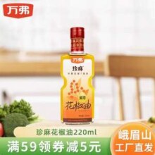 四川特产，万弗 鲜萃花椒油 220mL*2件