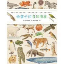 给孩子的自然图鉴（套装共2册）【7-10岁】 儿童科普