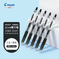 百乐 PILOT JUICE果汁笔按动黑色中性笔0.5签字笔黑笔水笔学生考试刷题水性笔办公用品文具套装 5支