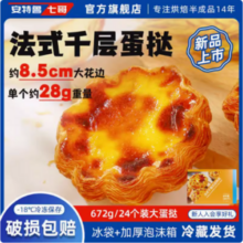 安特鲁七哥 法式千层花边大蛋挞皮 672g/24个+蛋挞液500g