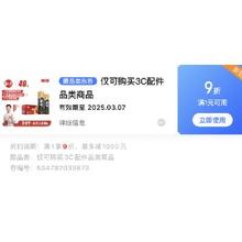 即享好券：京东 数码配件1件9折