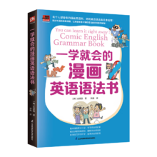 PLUS会员：一学就会的漫画英语语法书 五类句型、九种词性、时态和语态，只要看懂漫画，就能学会英语语法！