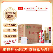 限移动端、京东百亿补贴：茅台 MOUTAI 飞天 53%vol 酱香型白酒 500ml*6瓶 2016年