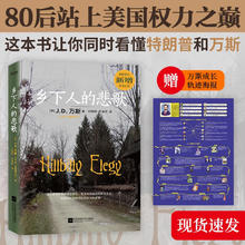 《乡下人的悲歌》（美国副总统万斯力作）
