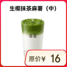 古茗 GOOD ME 生椰抹茶麻薯（中） 1杯 手机号直充小程序 需1次性兑换