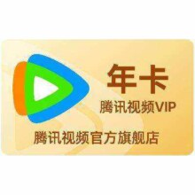 腾讯视频VIP会员年卡