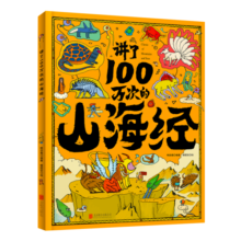 讲了100万次的山海经 孩子读得懂的山海经绘本 上古奇书 新漫画式解读 生僻字注音 大8开精装绘本 课外阅读 阅读 课外书寒假阅读寒假课外书课外寒假自主阅读假期读物省钱卡