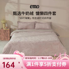 一默 EMO 牛奶绒四件套 被套200*230cm床单款