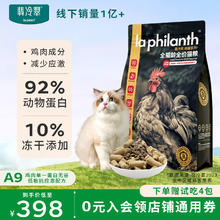 翡冷翠 LA PHILANTH 猫粮成猫幼猫全价全阶段冻干添加鸡肉味高蛋白唤醒系列A9大包 6Kg