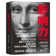 影响力 西奥迪尼新作 让你具有说服力的7大心理武器 社会心理学 助管理人员作出更好的决策 2位诺贝尔经济学奖得主 心理学 经济 营销 管理 商业领域大咖联袂推荐 企业管理 市场营销 湛庐图书