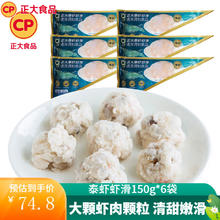 正大食品 虾滑 泰虾虾滑 150g*6袋 净重900g（赠脆皮煎饺230g*2）