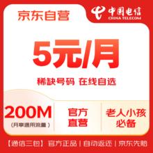 中国电信 无忧卡5元/月可选号电话卡手机卡流量卡老人儿童手表低月租全国通用