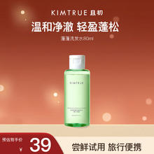 且初 KIMTRUE 轻盈净透洗发水80ml