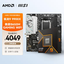 AMD 锐龙R9 9900X搭微星B650M GAMING WIFI 板U套装 CPU主板套装