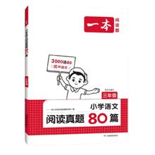 一本语文英语阅读真题80篇